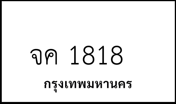 จค 1818